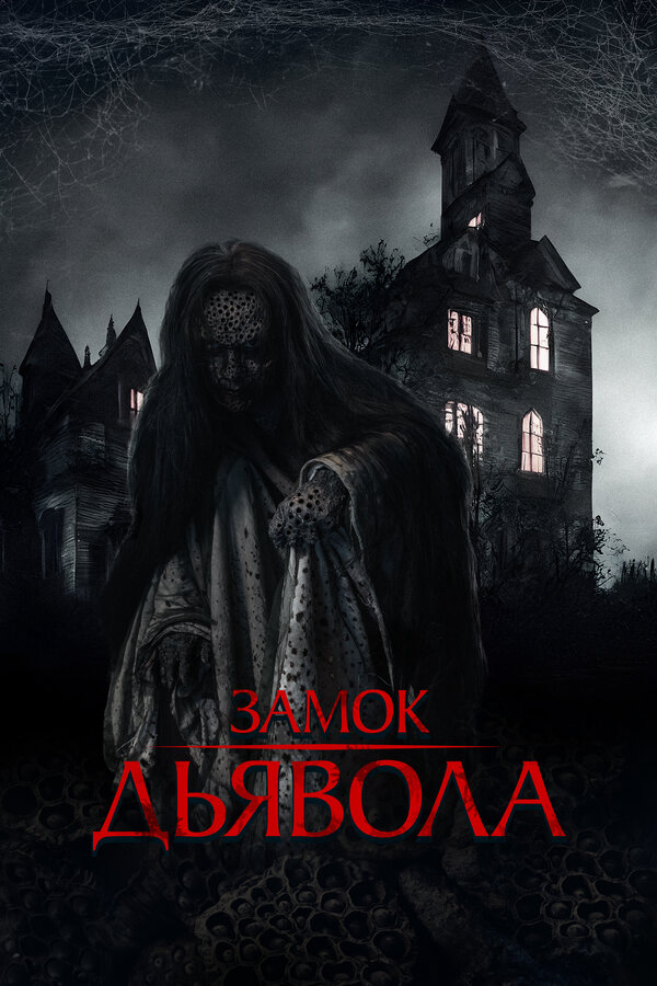 Замок дьявола постер - смотреть онлайн